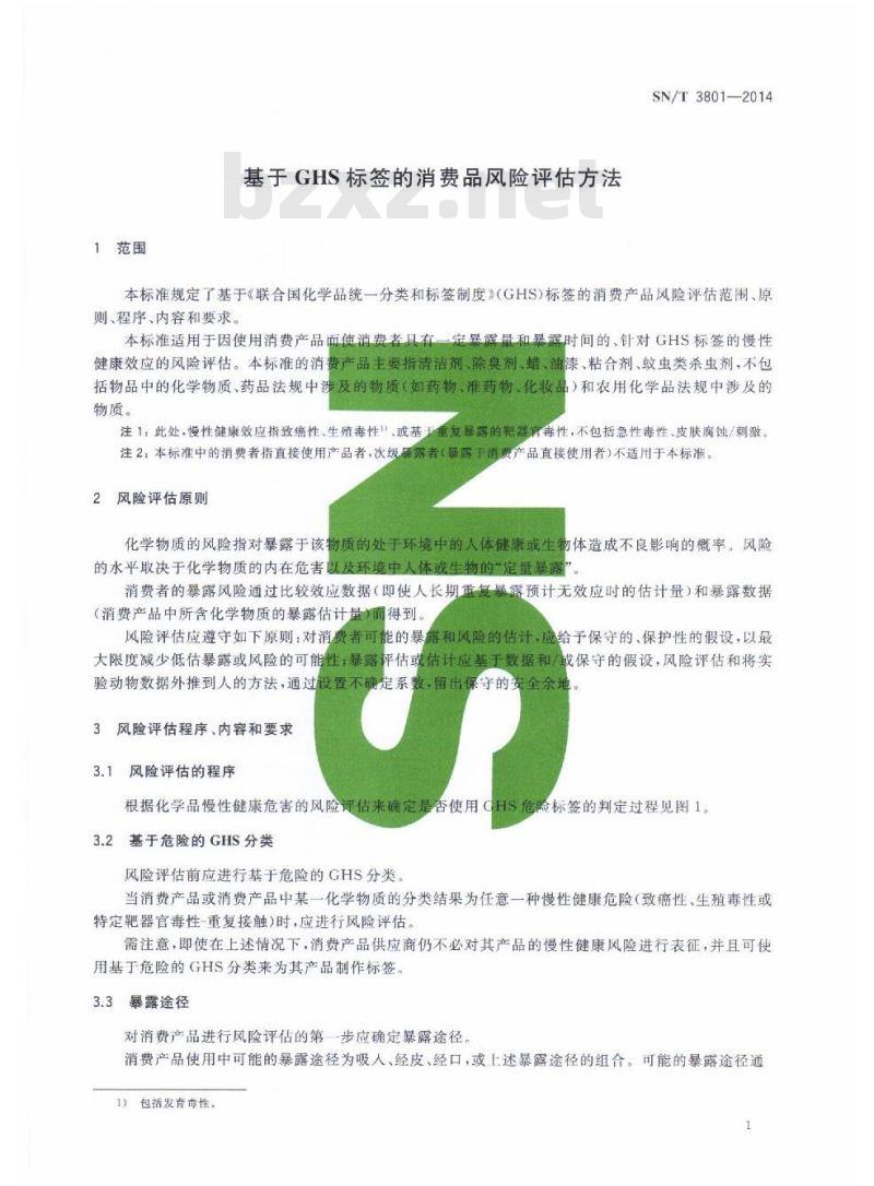 SN/T 3801-2014 基于GHS标签的消费品风险评估方法