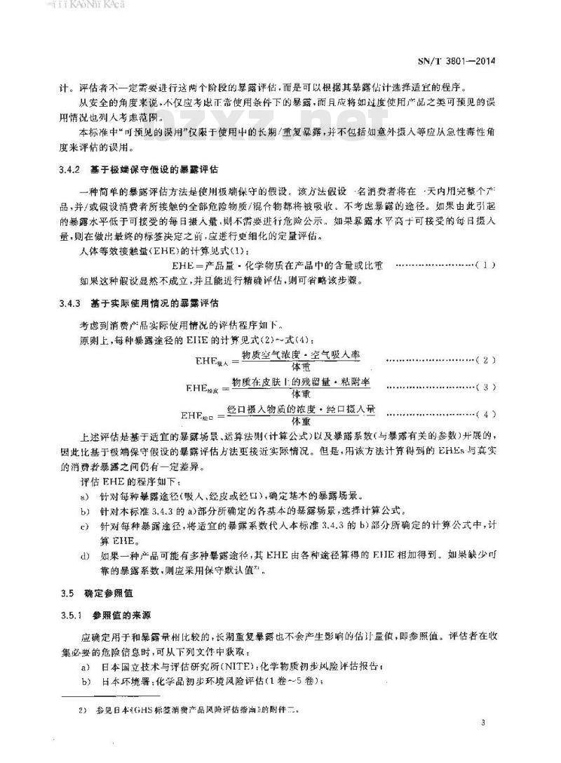 SN/T 3801-2014 基于GHS标签的消费品风险评估方法