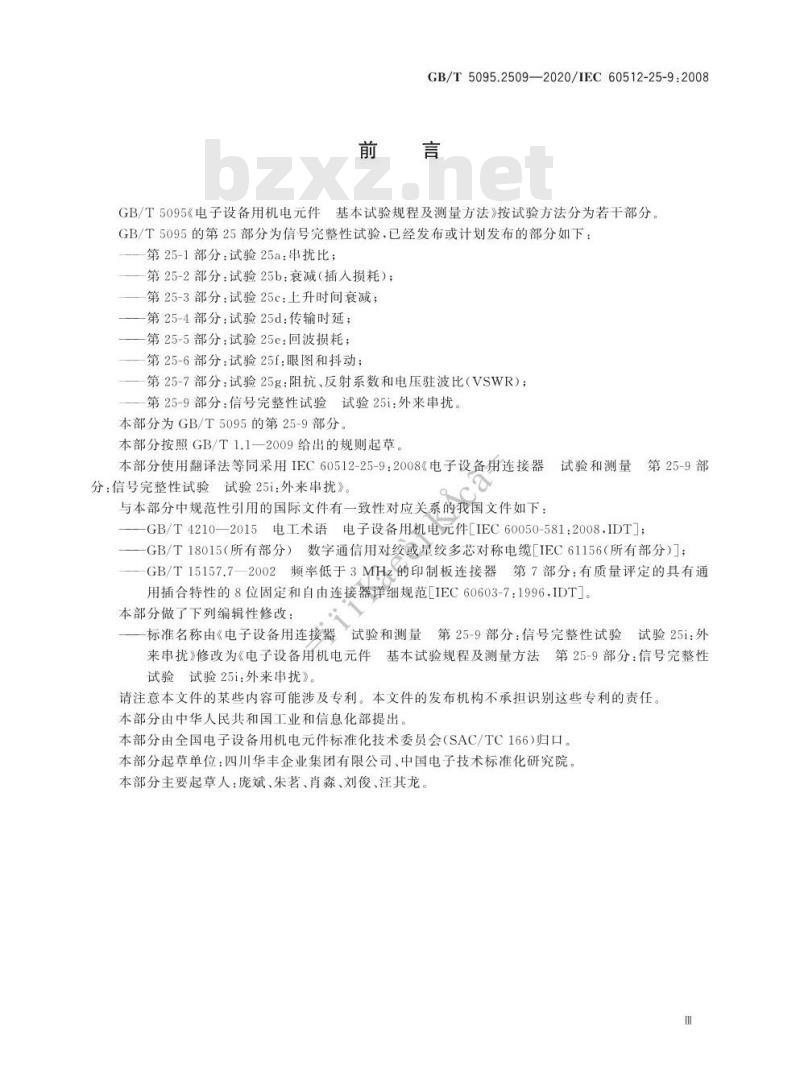 GB/T 5095.2509-2020 电子设备用机电元件基本试验规程及测量方法第25-9部分:信号完整性试验试验25i:外来串扰