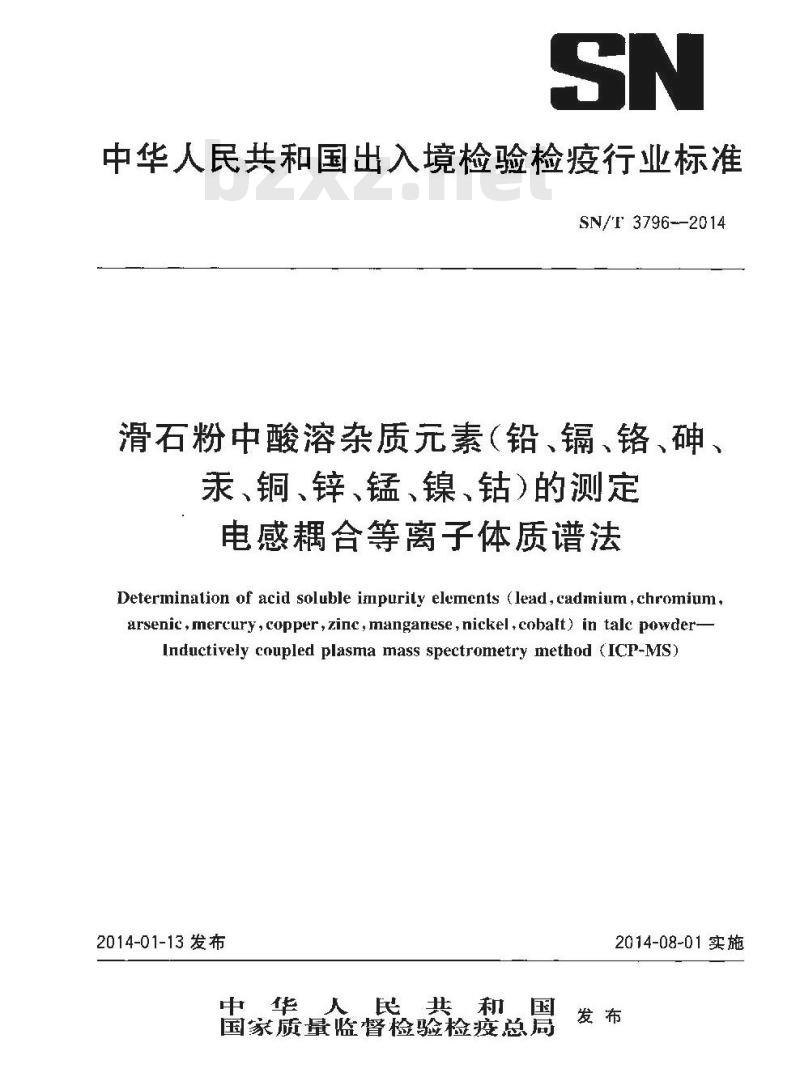 SN/T 3796-2014 滑石粉中酸溶杂质元素(铅、镉、铬、砷、汞、铜、锌、锰、镍、钴)的测定电感耦合等离子体质谱法