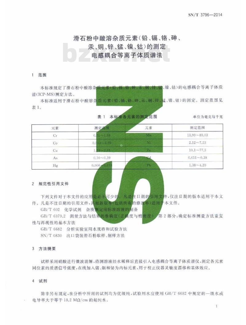 SN/T 3796-2014 滑石粉中酸溶杂质元素(铅、镉、铬、砷、汞、铜、锌、锰、镍、钴)的测定电感耦合等离子体质谱法