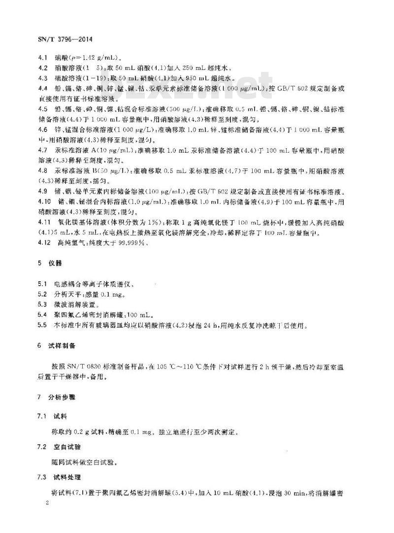 SN/T 3796-2014 滑石粉中酸溶杂质元素(铅、镉、铬、砷、汞、铜、锌、锰、镍、钴)的测定电感耦合等离子体质谱法