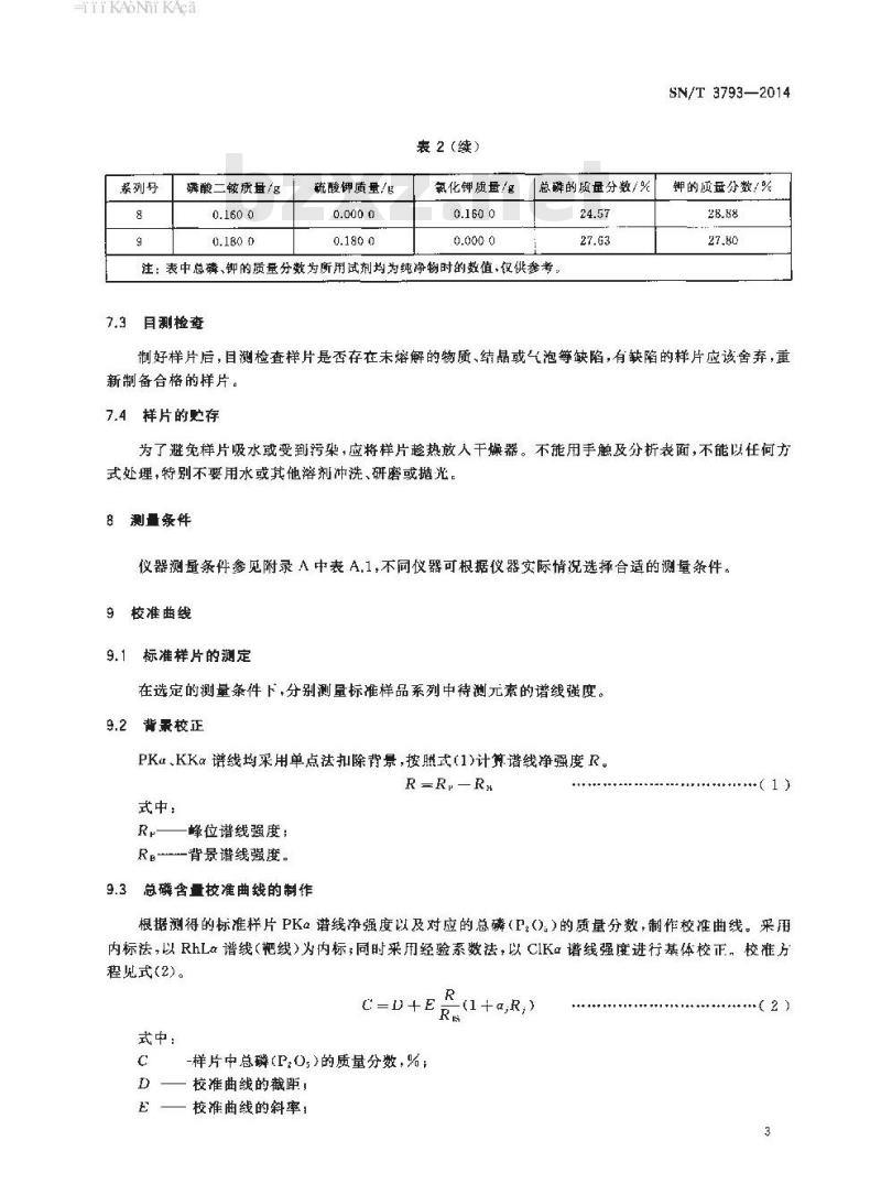 SN/T 3793-2014 复混肥料中总磷、钾含量测定X射线荧光光谱法