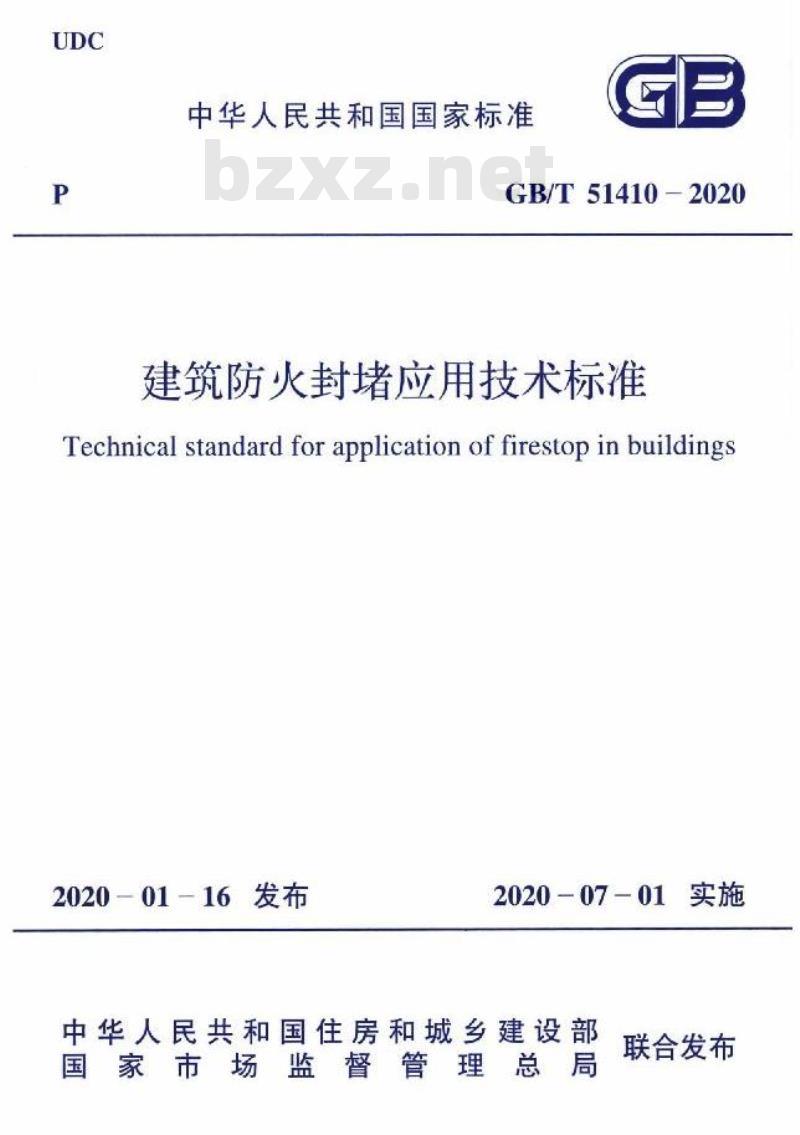 GB/T 51410-2020 建筑防火封堵应用技术标准