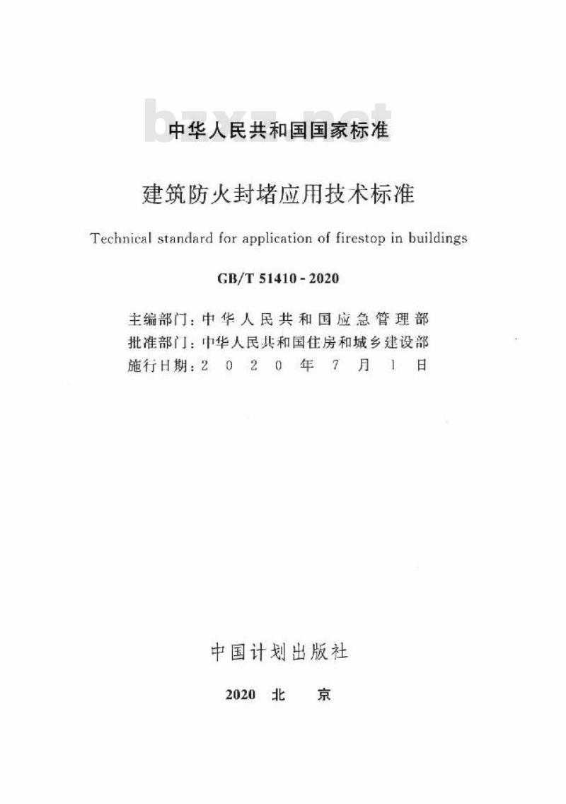 GB/T 51410-2020 建筑防火封堵应用技术标准
