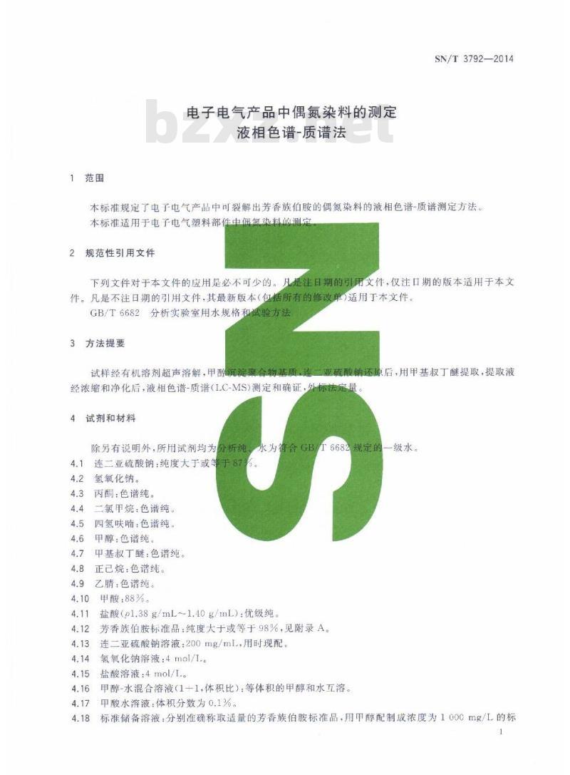 SN/T 3792-2014 电子电气产品中偶氮染料的测定液相色谱-质谱法