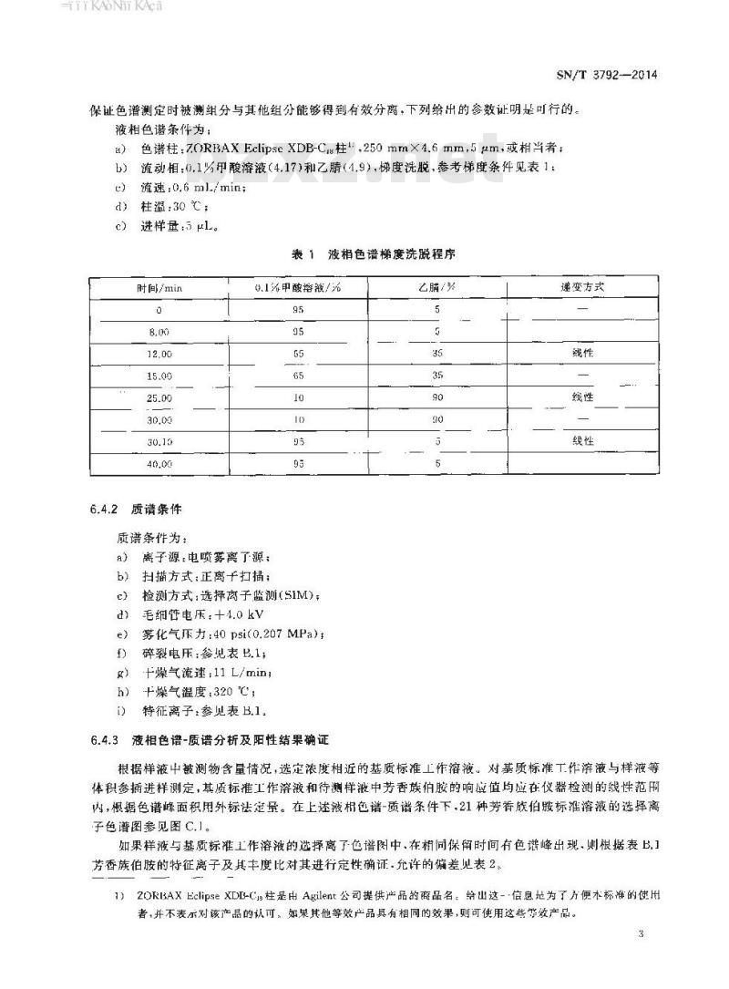 SN/T 3792-2014 电子电气产品中偶氮染料的测定液相色谱-质谱法