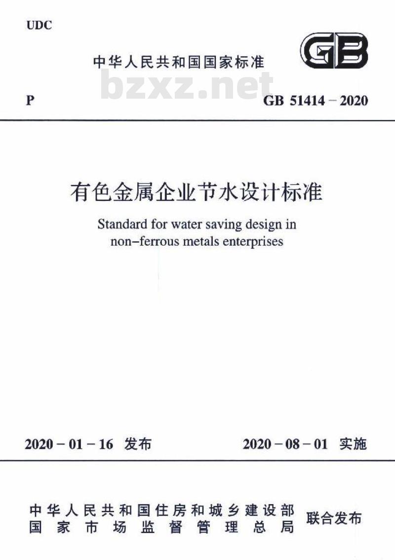 GB 51414-2020 有色金属企业节水设计标准