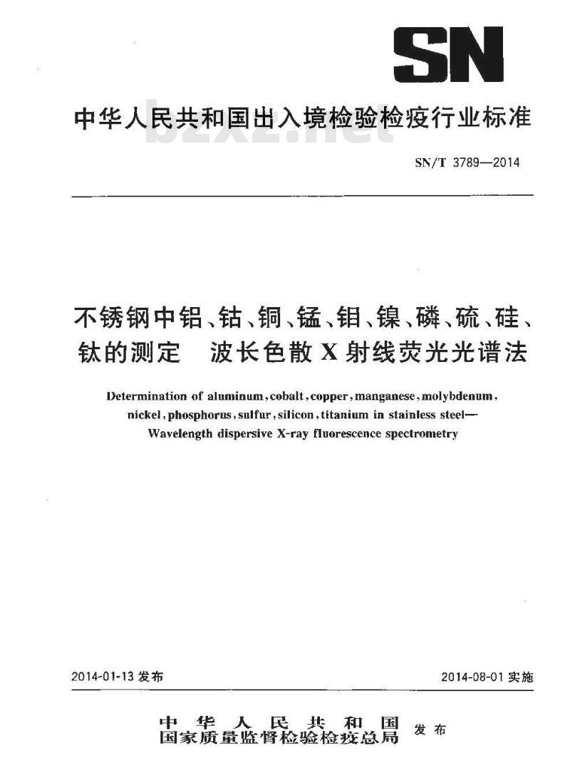SN/T 3789-2014 不锈钢中铝、钴、铜、锰、钼、镍、磷、硫、硅、钛的测定波长色散X射线荧光光谱法
