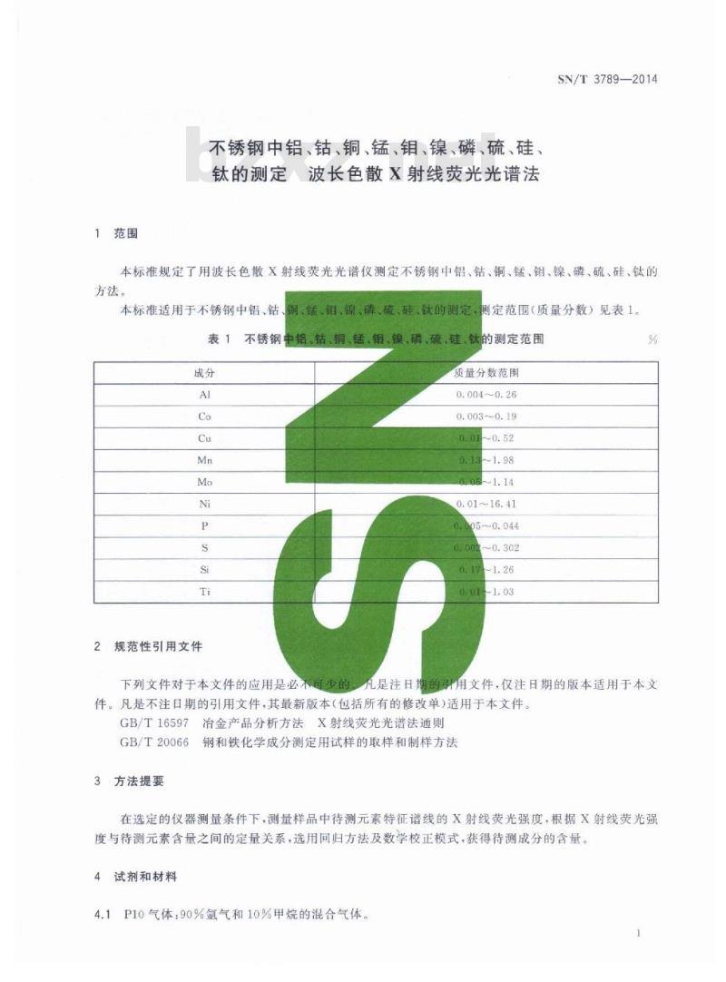 SN/T 3789-2014 不锈钢中铝、钴、铜、锰、钼、镍、磷、硫、硅、钛的测定波长色散X射线荧光光谱法