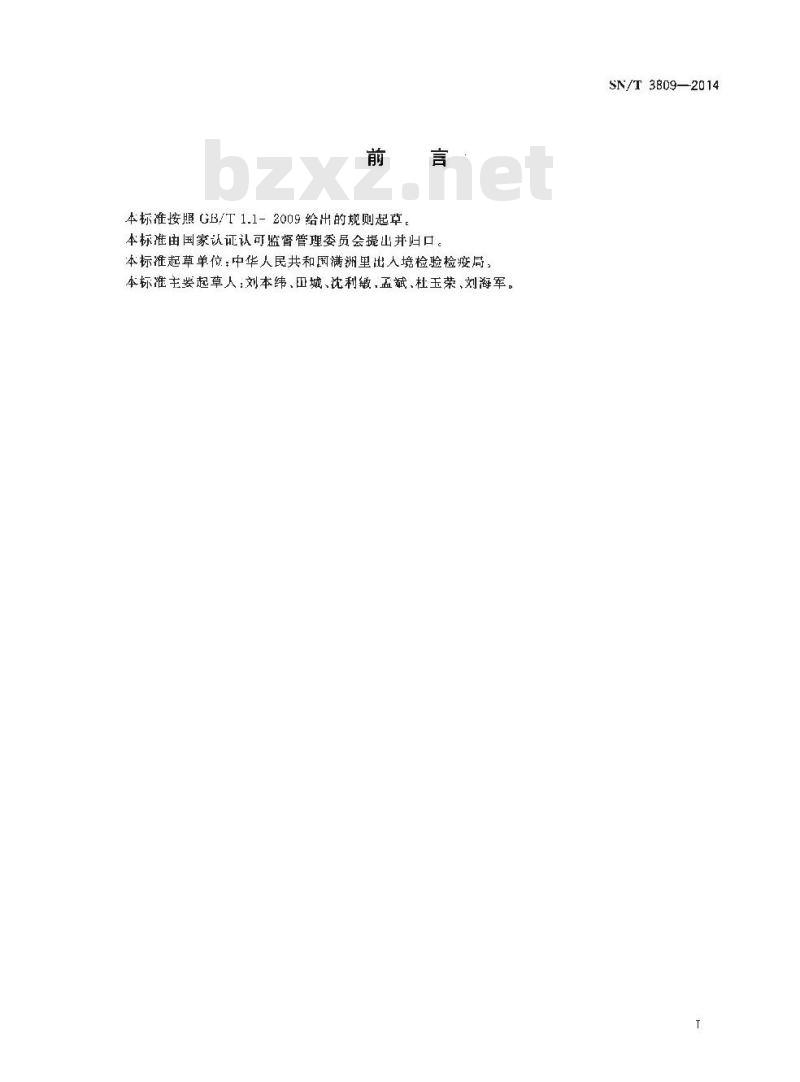 SN/T 3809-2014 氯化钾和硫酸钾中钾含量测定X射线荧光光谱法