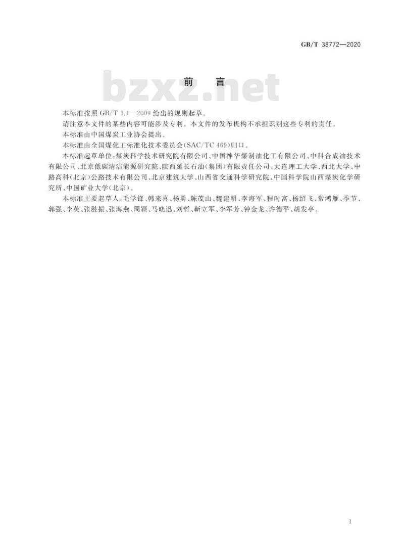 GB/T 38772-2020 煤液化沥青