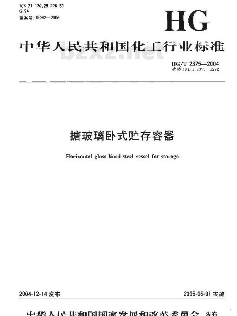 HG/T 2375-2004 代替 HG/T 2375-1992 搪玻璃卧式贮存容器