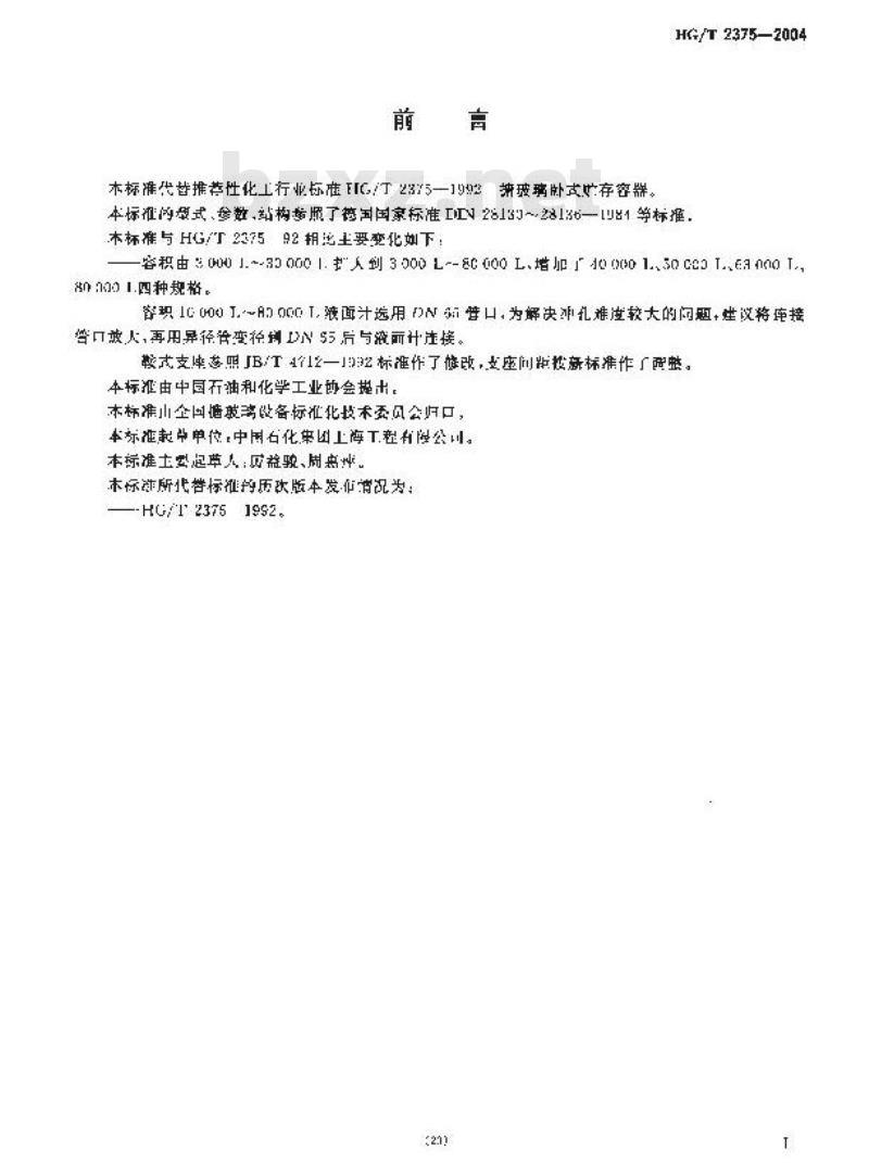 HG/T 2375-2004 代替 HG/T 2375-1992 搪玻璃卧式贮存容器