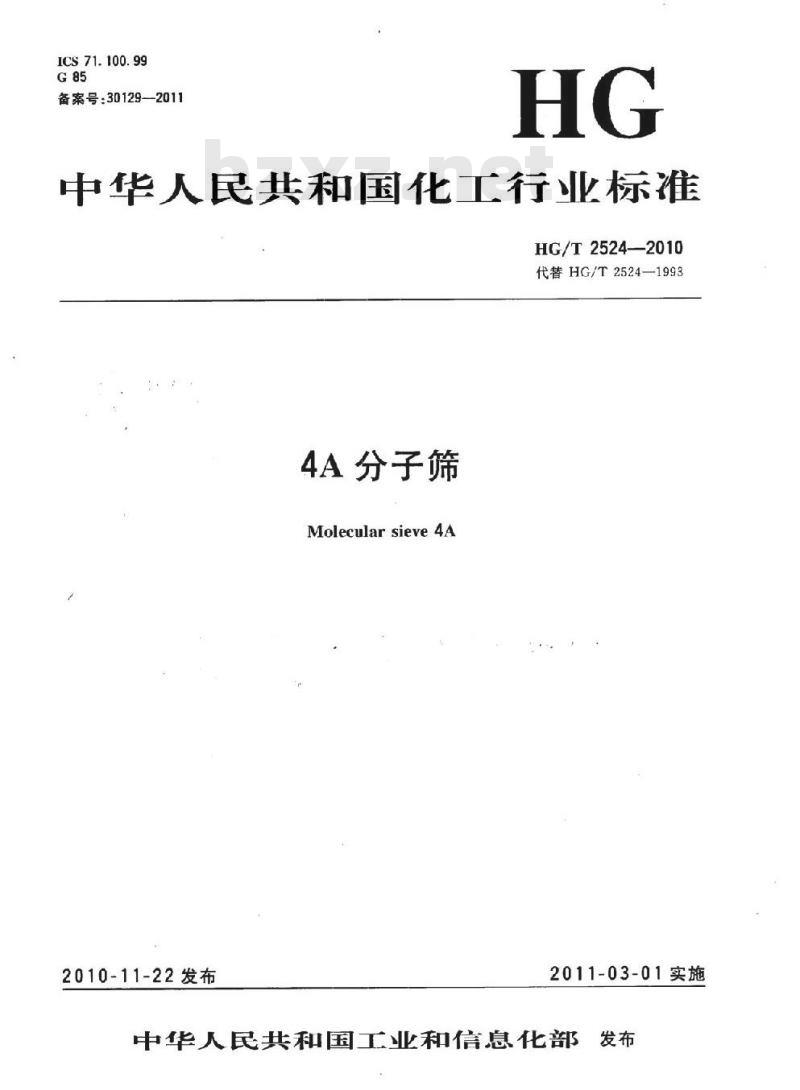 HG/T 2524-2010 代替 HG/T 2524-1993 4A 分子筛