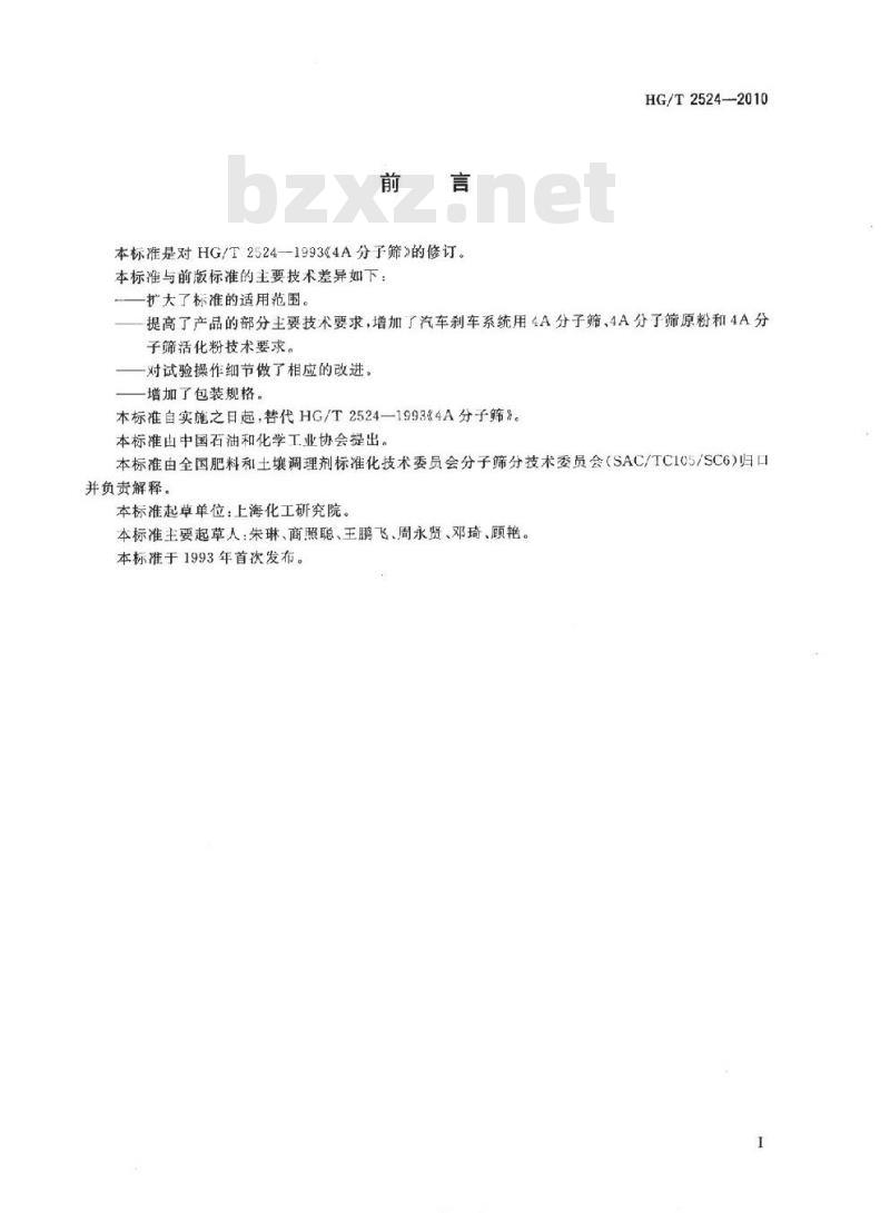 HG/T 2524-2010 代替 HG/T 2524-1993 4A 分子筛