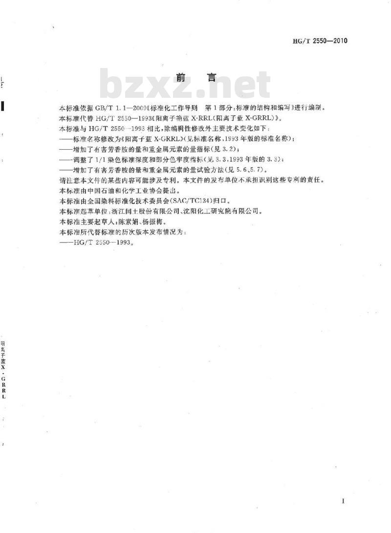 HG/T 2550-2010 代替 HG/T 2550-1993 阳离子蓝 X-GRRL