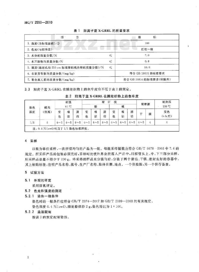 HG/T 2550-2010 代替 HG/T 2550-1993 阳离子蓝 X-GRRL