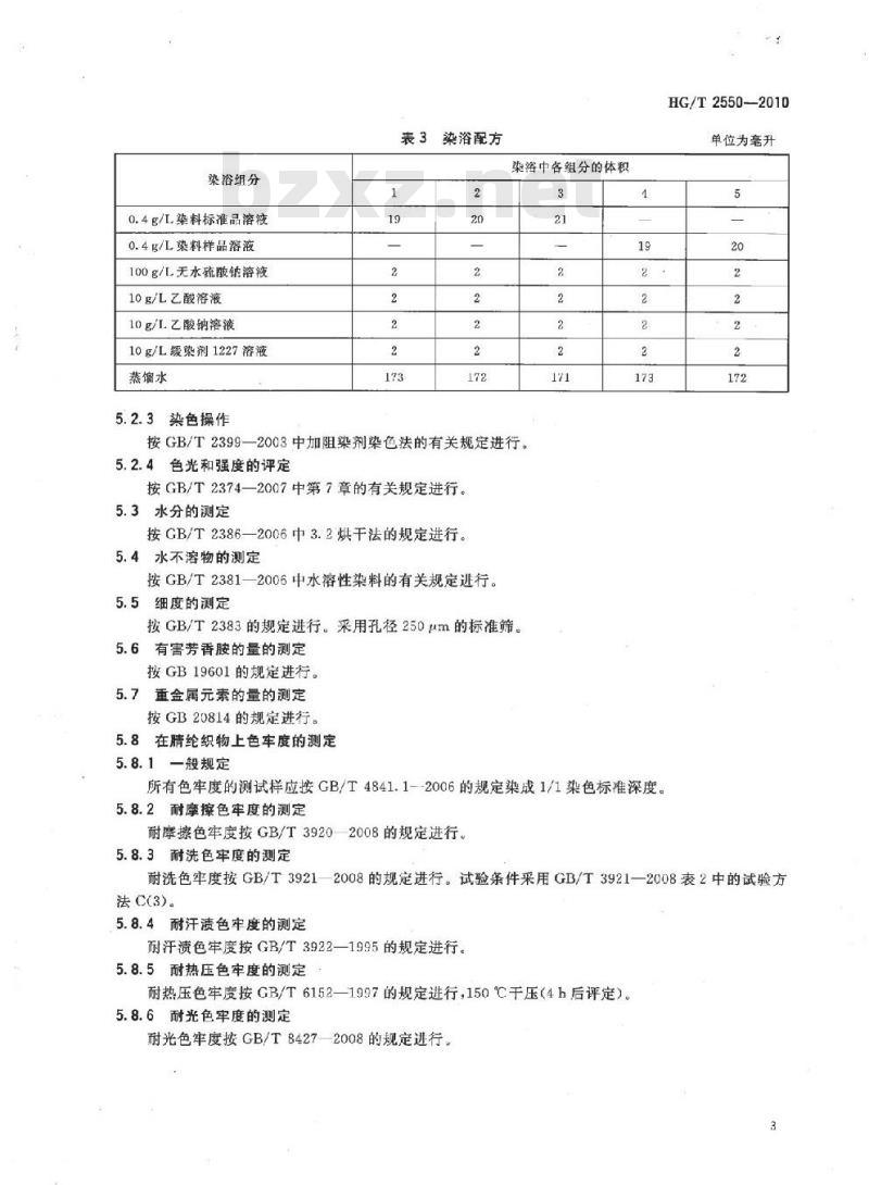 HG/T 2550-2010 代替 HG/T 2550-1993 阳离子蓝 X-GRRL