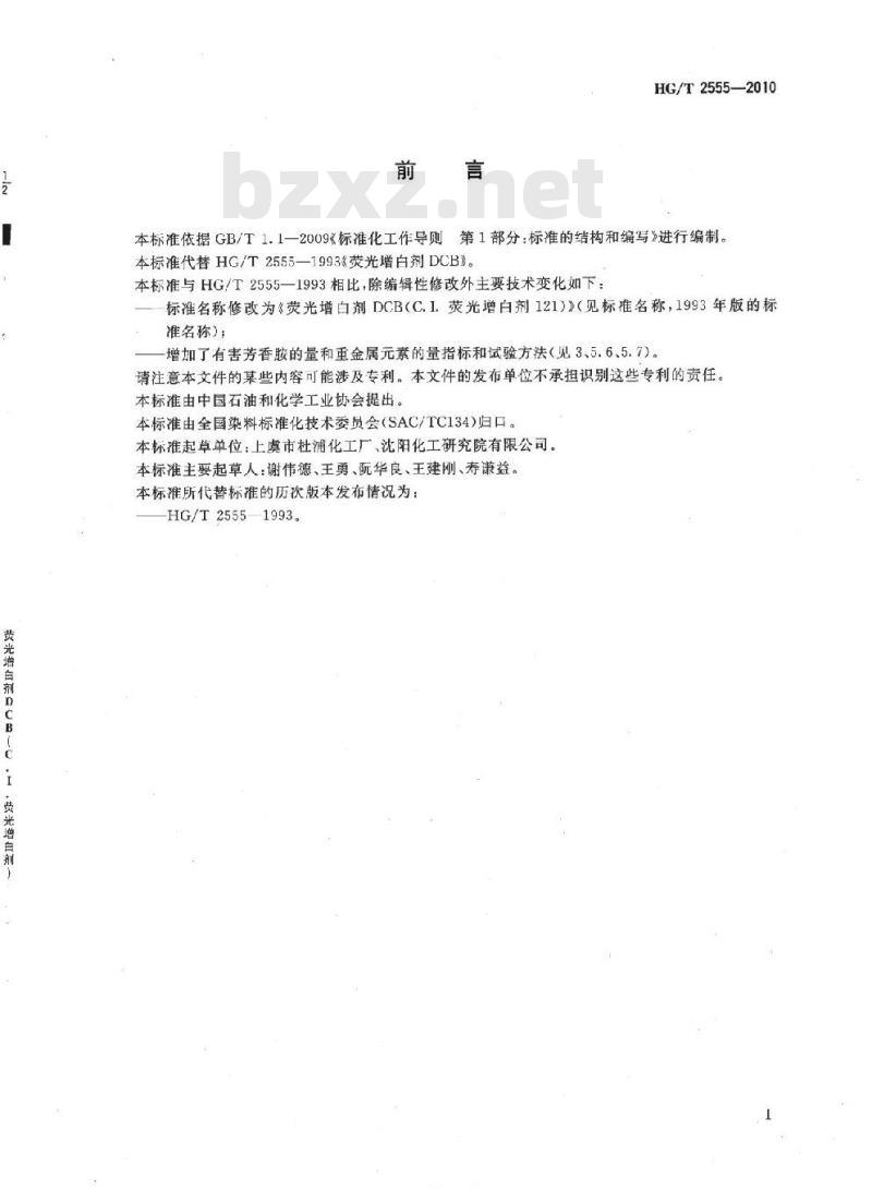HG/T 2555-2010 代替 HG/T 2555-1993 荧光增白剂 DCB(C. I. 荧光增白剂 121)