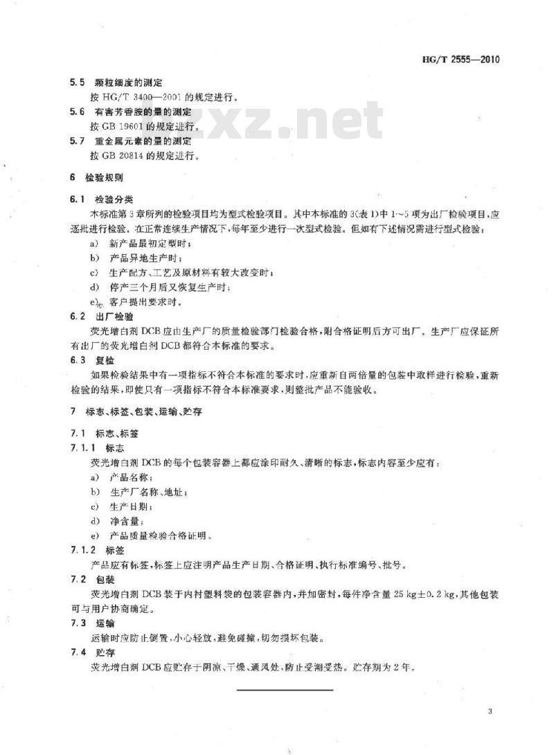 HG/T 2555-2010 代替 HG/T 2555-1993 荧光增白剂 DCB(C. I. 荧光增白剂 121)