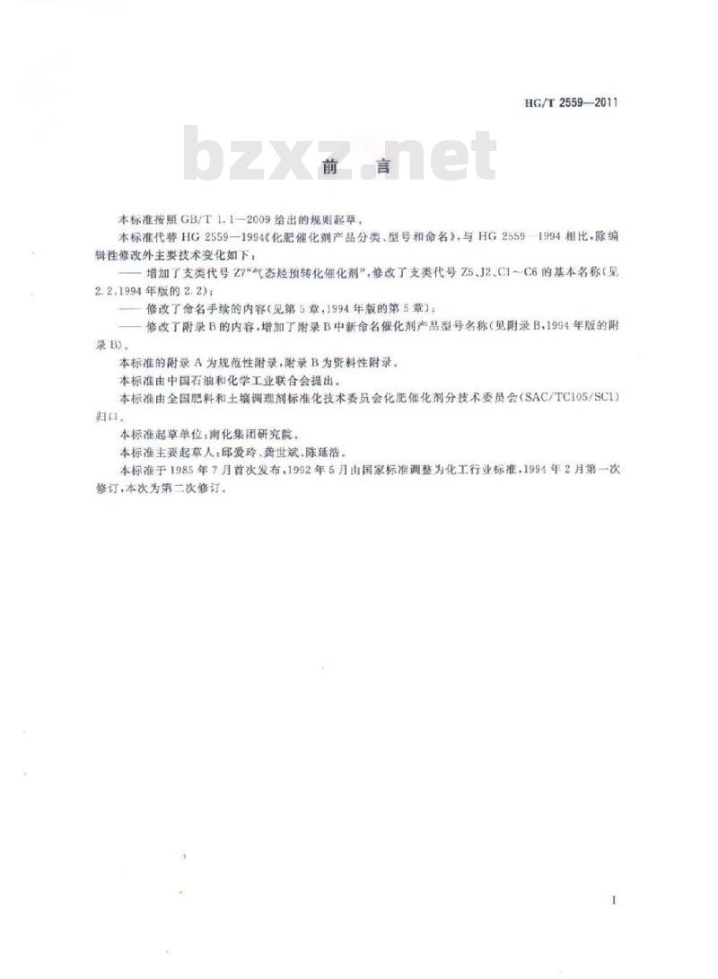 HG/T 2559-2011 代替 HG 2559-1994 化肥催化剂产品分类、型号和命名