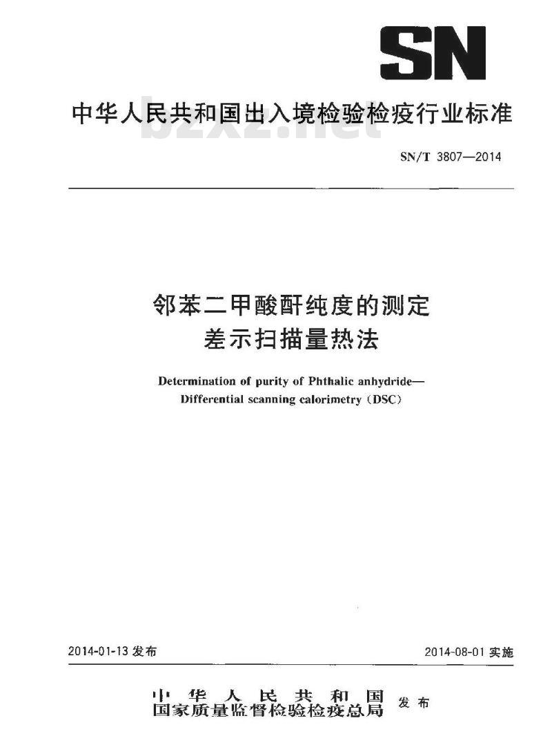 SN/T 3807-2014 邻苯二甲酸酐纯度的测定差示扫描量热法