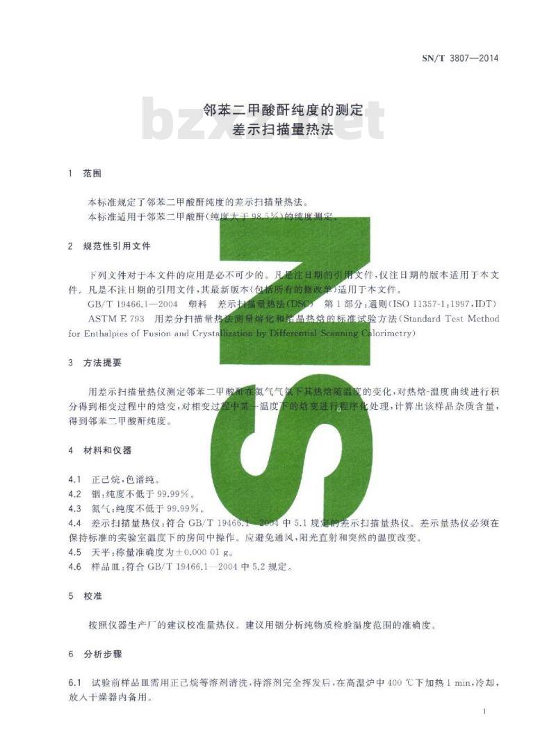 SN/T 3807-2014 邻苯二甲酸酐纯度的测定差示扫描量热法