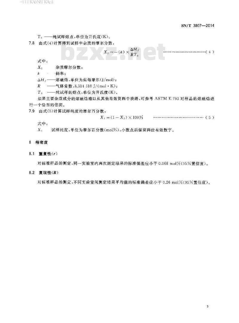 SN/T 3807-2014 邻苯二甲酸酐纯度的测定差示扫描量热法
