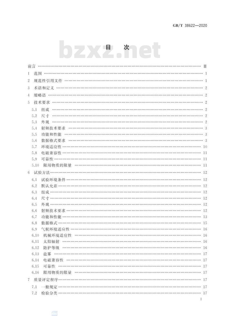 GB/T 38622-2020 集装箱 2.45GHz频段货运标签通用技术规范