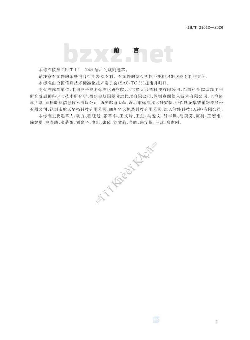GB/T 38622-2020 集装箱 2.45GHz频段货运标签通用技术规范