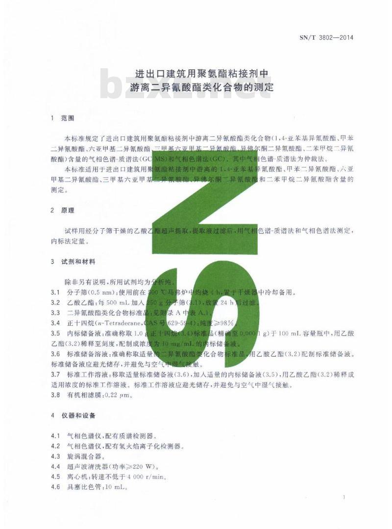 SN/T 3802-2014 进出口建筑用聚氨酯粘接剂中游离二异氰酸酯类化合物的测定