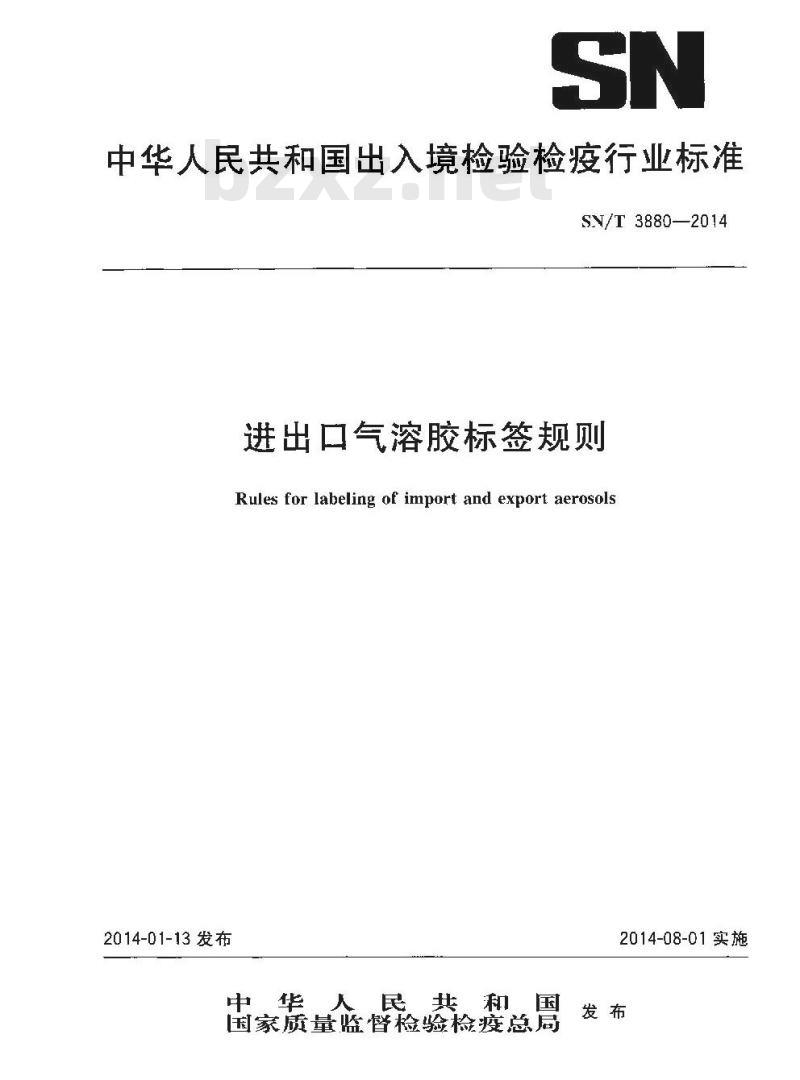 SN/T 3880-2014 进出口气溶胶标签规则