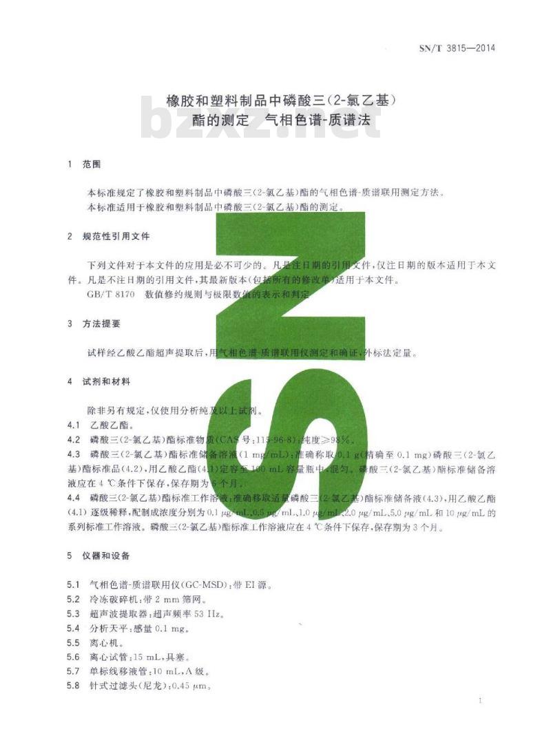 SN/T 3815-2014 橡胶和塑料制品中磷酸三(2-氯乙基)酯的测定气相色谱-质谱法