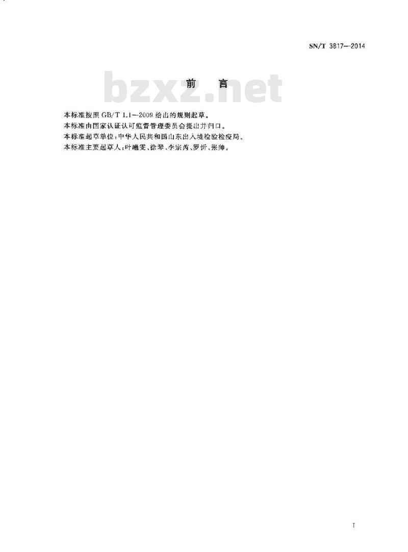 SN/T 3817-2014 压敏胶中防老剂D的测定高效液相色谱法