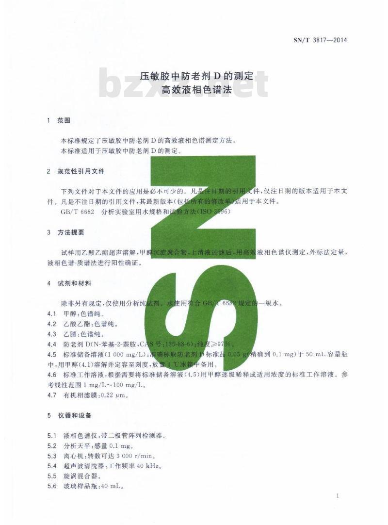 SN/T 3817-2014 压敏胶中防老剂D的测定高效液相色谱法