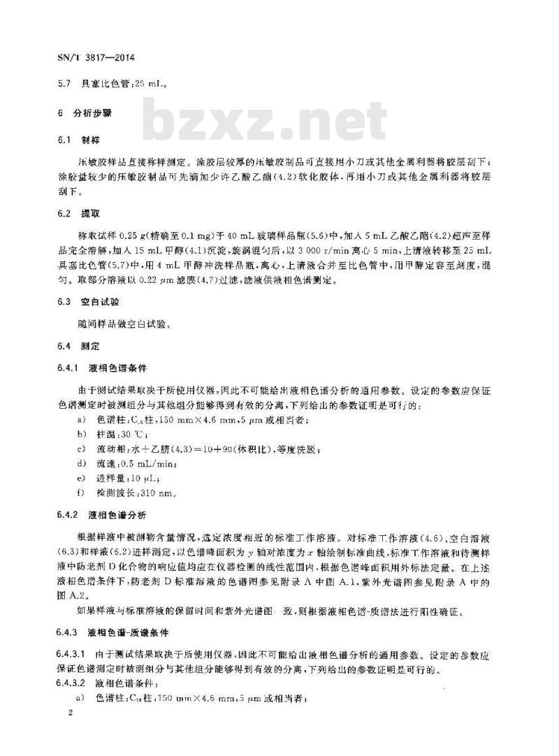 SN/T 3817-2014 压敏胶中防老剂D的测定高效液相色谱法