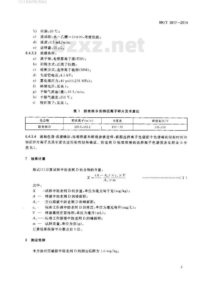SN/T 3817-2014 压敏胶中防老剂D的测定高效液相色谱法