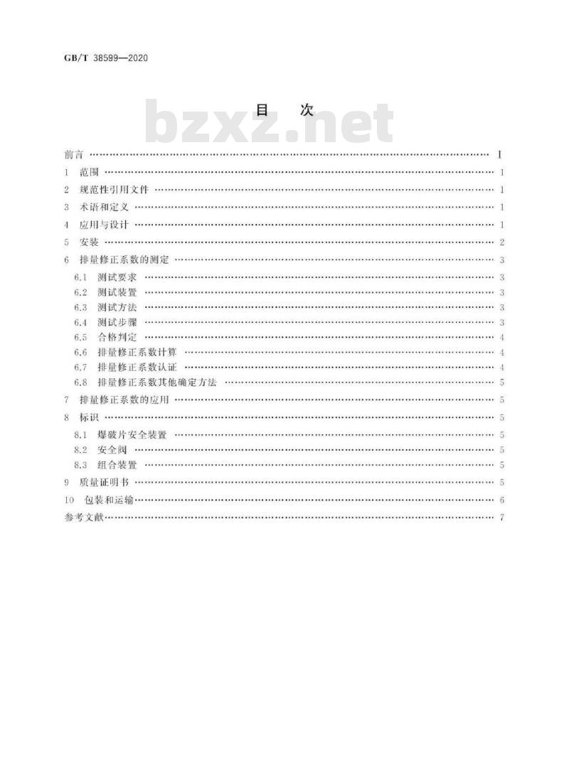 GB/T 38599-2020 安全阀与爆破片安全装置的组合