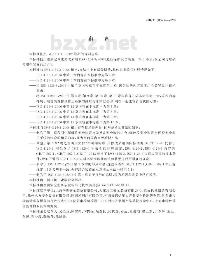 GB/T 38599-2020 安全阀与爆破片安全装置的组合