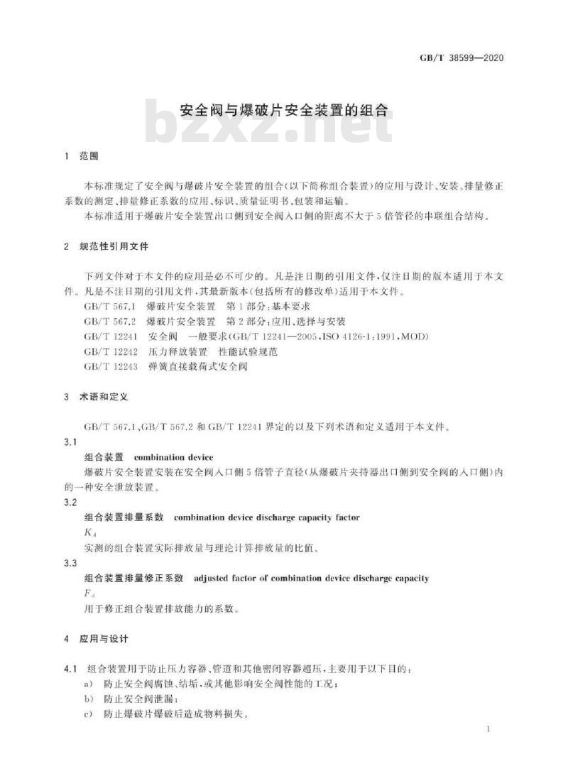 GB/T 38599-2020 安全阀与爆破片安全装置的组合
