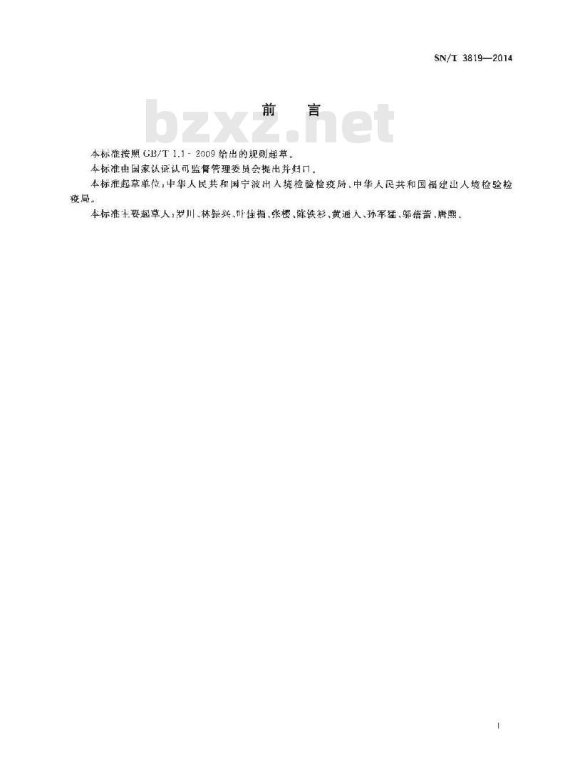 SN/T 3819-2014 液态清洁用品中二乙二醇单丁醚的测定气相色谱法
