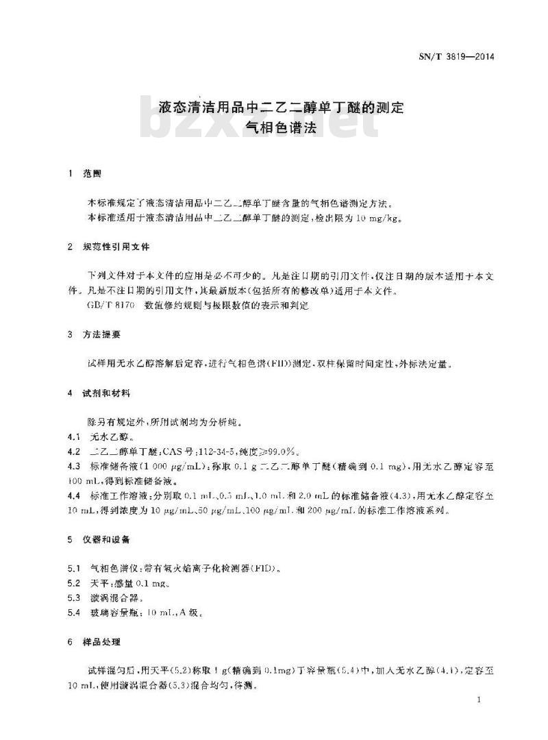 SN/T 3819-2014 液态清洁用品中二乙二醇单丁醚的测定气相色谱法