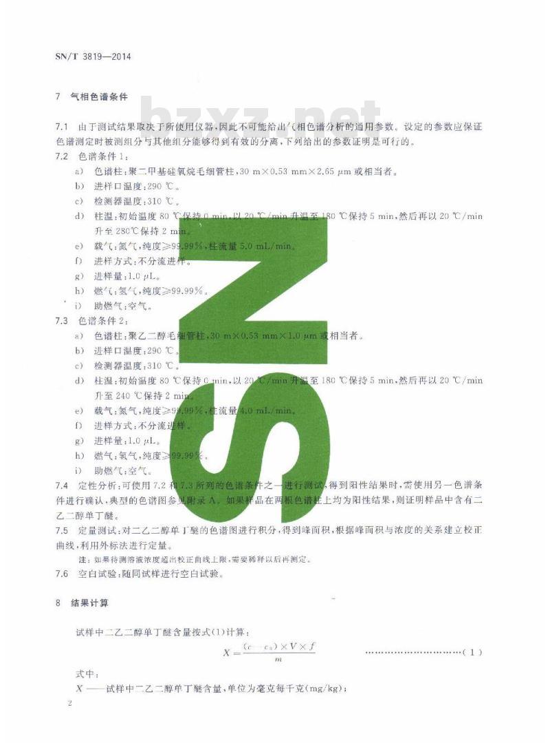 SN/T 3819-2014 液态清洁用品中二乙二醇单丁醚的测定气相色谱法