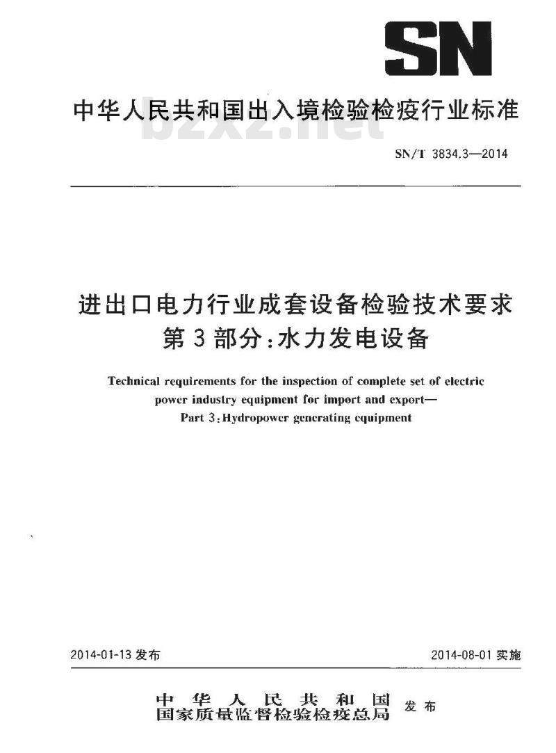 SN/T 3834.3-2014 进出口电力行业成套设备检验技术要求第3部分:水力发电设备