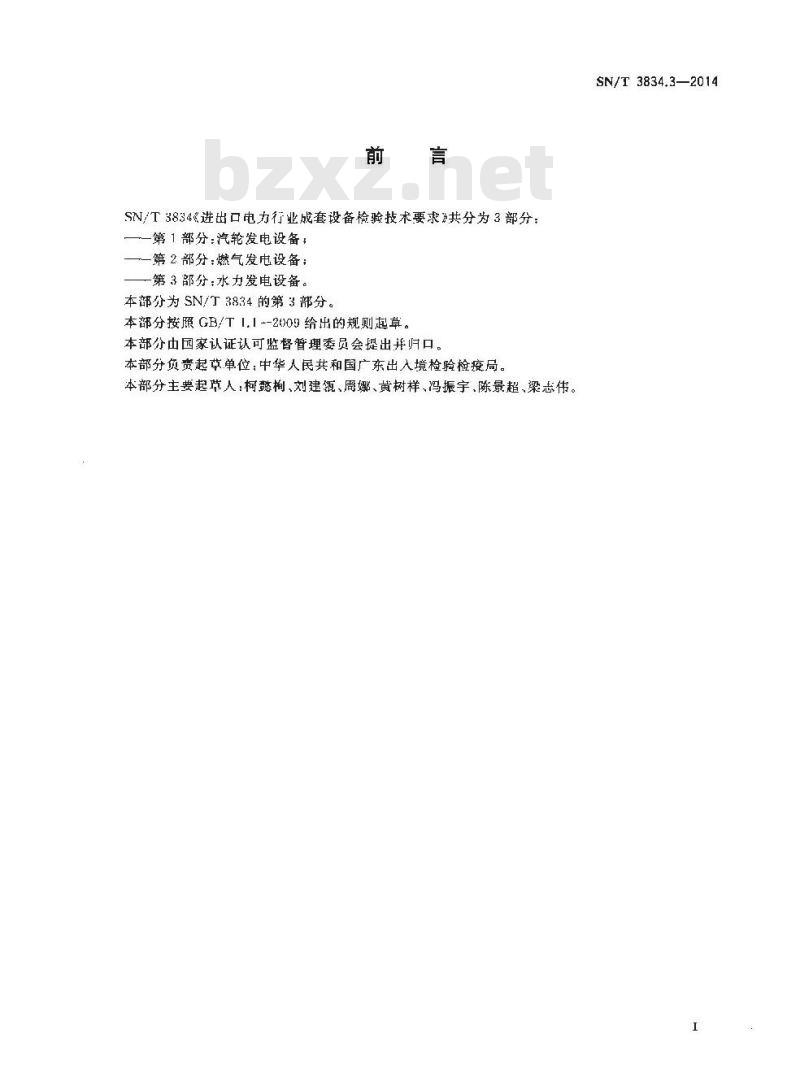 SN/T 3834.3-2014 进出口电力行业成套设备检验技术要求第3部分:水力发电设备