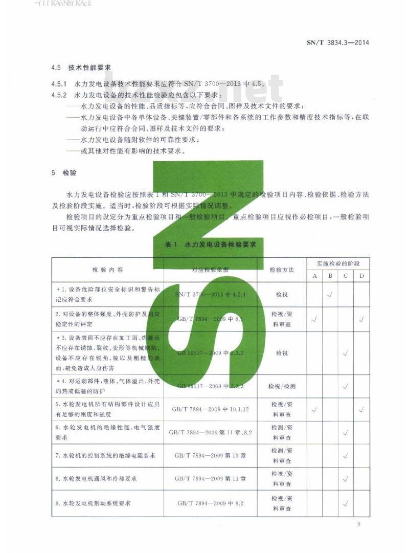 SN/T 3834.3-2014 进出口电力行业成套设备检验技术要求第3部分:水力发电设备