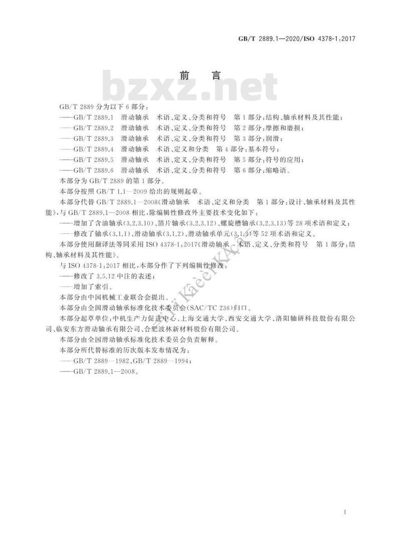 GB/T 2889.1-2020 滑动轴承术语、定义、分类和符号第1部分:结构、轴承材料及其性能