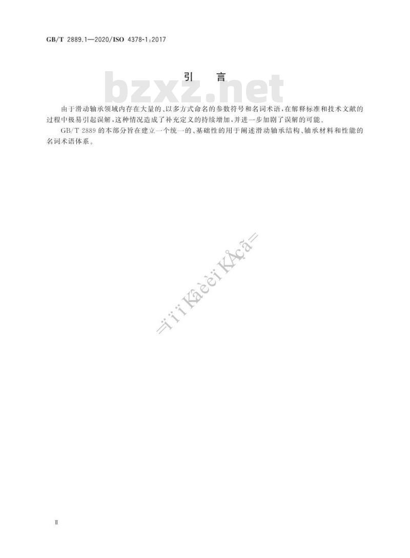 GB/T 2889.1-2020 滑动轴承术语、定义、分类和符号第1部分:结构、轴承材料及其性能
