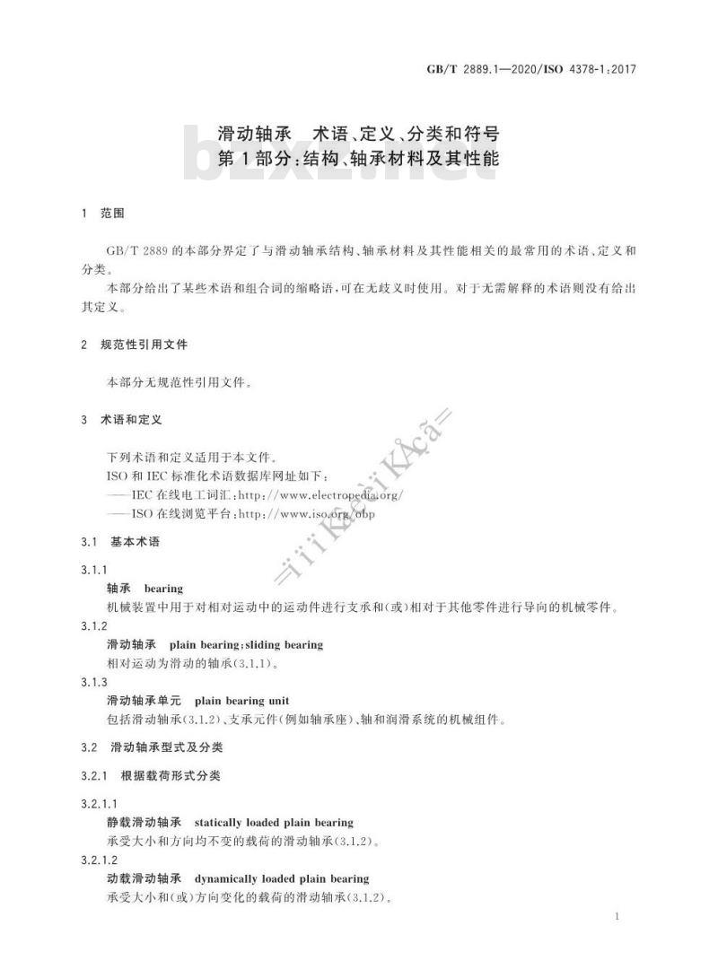 GB/T 2889.1-2020 滑动轴承术语、定义、分类和符号第1部分:结构、轴承材料及其性能